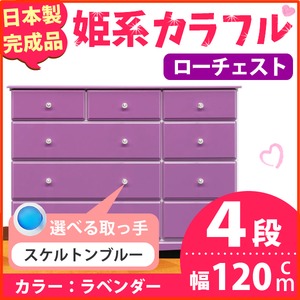 姫系カラフルローチェスト/タンス収納家具 幅120cm 4段 （カラー：ラベンダー 取っ手：スケルトンブルー×全12個） 【日本製/完成品】