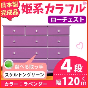 姫系カラフルローチェスト/タンス収納家具 幅120cm 4段 （カラー：ラベンダー 取っ手：スケルトングリーン×全12個） 【日本製/完成品】