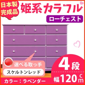 姫系カラフルローチェスト/タンス収納家具 幅120cm 4段 （カラー：ラベンダー 取っ手：スケルトンレッド×全12個） 【日本製/完成品】