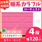 姫系カラフルローチェスト/タンス収納家具 幅120cm 4段 （カラー：ピンク 取っ手：クリスタルグリーン×全12個） 【日本製/完成品】
