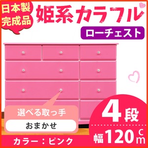 姫系カラフルローチェスト/タンス収納家具 幅120cm 4段 （カラー：ピンク 取っ手：おまかせ×全12個） 【日本製/完成品】