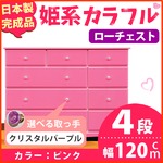 姫系カラフルローチェスト/タンス収納家具 幅120cm 4段 （カラー：ピンク 取っ手：クリスタルパープル×全12個） 【日本製/完成品】