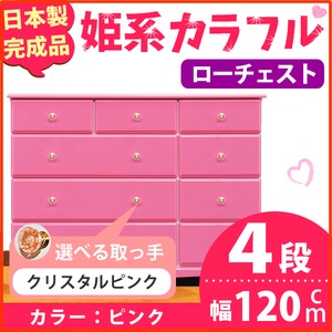姫系カラフルローチェスト/タンス収納家具 幅120cm 4段 （カラー：ピンク 取っ手：クリスタルピンク×全12個） 【日本製/完成品】