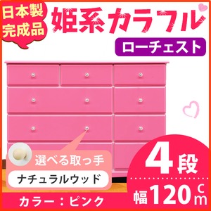 姫系カラフルローチェスト/タンス収納家具 幅120cm 4段 （カラー：ピンク 取っ手：ナチュラルウッド×全12個） 【日本製/完成品】