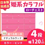 姫系カラフルローチェスト/タンス収納家具 幅120cm 4段 （カラー：ピンク 取っ手：ナチュラルウッド×全12個） 【日本製/完成品】