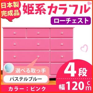 姫系カラフルローチェスト/タンス収納家具 幅120cm 4段 （カラー：ピンク 取っ手：パステルブルー×全12個） 【日本製/完成品】