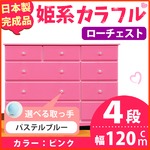 姫系カラフルローチェスト/タンス収納家具 幅120cm 4段 （カラー：ピンク 取っ手：パステルブルー×全12個） 【日本製/完成品】