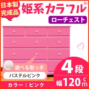 姫系カラフルローチェスト/タンス収納家具 幅120cm 4段 （カラー：ピンク 取っ手：パステルピンク×全12個） 【日本製/完成品】