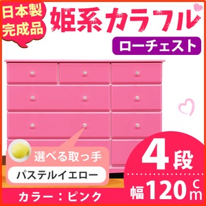 姫系カラフルローチェスト/タンス収納家具 幅120cm 4段 （カラー：ピンク 取っ手：パステルイエロー×全12個） 【日本製/完成品】