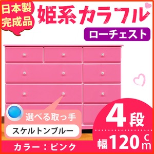 姫系カラフルローチェスト/タンス収納家具 幅120cm 4段 （カラー：ピンク 取っ手：スケルトンブルー×全12個） 【日本製/完成品】