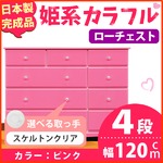 姫系カラフルローチェスト/タンス収納家具 幅120cm 4段 （カラー：ピンク 取っ手：スケルトンクリア×全12個） 【日本製/完成品】