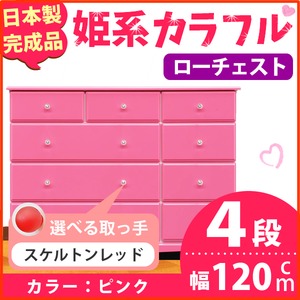 姫系カラフルローチェスト/タンス収納家具 幅120cm 4段 （カラー：ピンク 取っ手：スケルトンレッド×全12個） 【日本製/完成品】