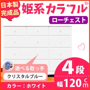 姫系カラフルローチェスト/タンス収納家具 幅120cm 4段 （カラー：ホワイト 取っ手：クリスタルブルー×全12個） 【日本製/完成品】