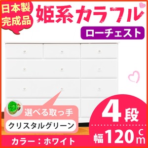 姫系カラフルローチェスト/タンス収納家具 幅120cm 4段 （カラー：ホワイト 取っ手：クリスタルグリーン×全12個） 【日本製/完成品】