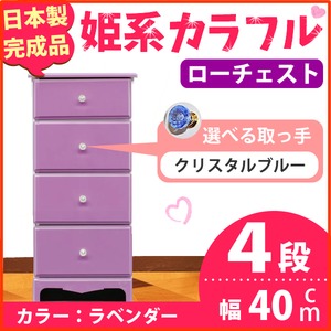 姫系カラフルローチェスト/タンス収納家具 幅40cm 4段 （カラー：ラベンダー 取っ手：クリスタルブルー×全4個） 【日本製/完成品】