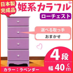 姫系カラフルローチェスト/タンス収納家具 幅40cm 4段 （カラー：ラベンダー 取っ手：おまかせ×全4個） 【日本製/完成品】