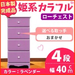 姫系カラフルローチェスト/タンス収納家具 幅40cm 4段 （カラー：ラベンダー 取っ手：おまかせ×全4個） 【日本製/完成品】
