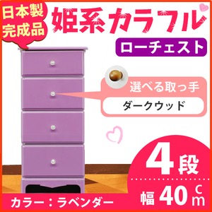 姫系カラフルローチェスト/タンス収納家具 幅40cm 4段 （カラー：ラベンダー 取っ手：ダークウッド×全4個） 【日本製/完成品】