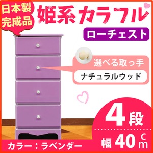 姫系カラフルローチェスト/タンス収納家具 幅40cm 4段 （カラー：ラベンダー 取っ手：ナチュラルウッド×全4個） 【日本製/完成品】