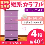 姫系カラフルローチェスト/タンス収納家具 幅40cm 4段 （カラー：ラベンダー 取っ手：ナチュラルウッド×全4個） 【日本製/完成品】