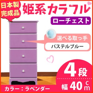 姫系カラフルローチェスト/タンス収納家具 幅40cm 4段 （カラー：ラベンダー 取っ手：パステルブルー×全4個） 【日本製/完成品】