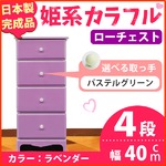 姫系カラフルローチェスト/タンス収納家具 幅40cm 4段 （カラー：ラベンダー 取っ手：パステルグリーン×全4個） 【日本製/完成品】