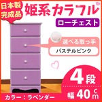 姫系カラフルローチェスト/タンス収納家具 幅40cm 4段 （カラー：ラベンダー 取っ手：パステルピンク×全4個） 【日本製/完成品】