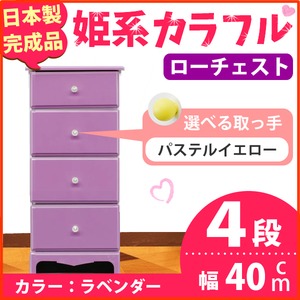 姫系カラフルローチェスト/タンス収納家具 幅40cm 4段 （カラー：ラベンダー 取っ手：パステルイエロー×全4個） 【日本製/完成品】