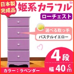 姫系カラフルローチェスト/タンス収納家具 幅40cm 4段 （カラー：ラベンダー 取っ手：パステルイエロー×全4個） 【日本製/完成品】