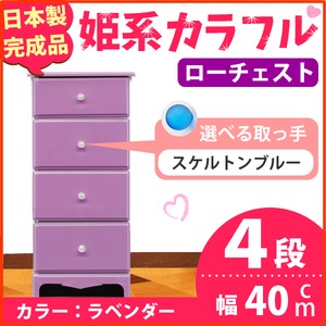 姫系カラフルローチェスト/タンス収納家具 幅40cm 4段 （カラー：ラベンダー 取っ手：スケルトンブルー×全4個） 【日本製/完成品】