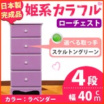 姫系カラフルローチェスト/タンス収納家具 幅40cm 4段 （カラー：ラベンダー 取っ手：スケルトングリーン×全4個） 【日本製/完成品】
