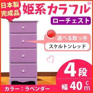姫系カラフルローチェスト/タンス収納家具 幅40cm 4段 （カラー：ラベンダー 取っ手：スケルトンレッド×全4個） 【日本製/完成品】