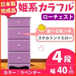 姫系カラフルローチェスト/タンス収納家具 幅40cm 4段 （カラー：ラベンダー 取っ手：スケルトンイエロー×全4個） 【日本製/完成品】