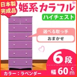 姫系カラフルハイチェスト/タンス収納家具 幅60cm 6段 （カラー：ラベンダー 取っ手：おまかせ×全12個） 【日本製/完成品】