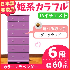 姫系カラフルハイチェスト/タンス収納家具 幅60cm 6段 （カラー：ラベンダー 取っ手：ダークウッド×全12個） 【日本製/完成品】