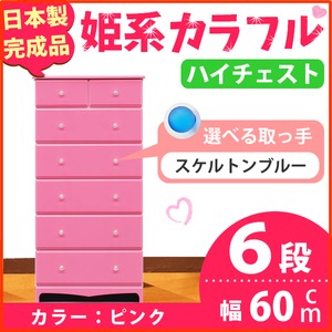 姫系カラフルハイチェスト/タンス収納家具 幅60cm 6段 （カラー：ピンク 取っ手：スケルトンブルー×全12個） 【日本製/完成品】
