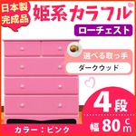 姫系カラフルローチェスト/タンス収納家具 幅80cm 4段 （カラー：ピンク 取っ手：ダークウッド×全8個） 【日本製/完成品】
