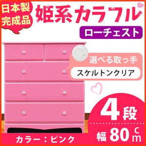 姫系カラフルローチェスト/タンス収納家具 幅80cm 4段 （カラー：ピンク 取っ手：スケルトンクリア×全8個） 【日本製/完成品】