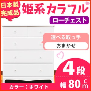 姫系カラフルローチェスト/タンス収納家具 幅80cm 4段 （カラー：ホワイト 取っ手：おまかせ×全8個） 【日本製/完成品】