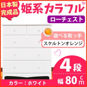 姫系カラフルローチェスト/タンス収納家具 幅80cm 4段 （カラー：ホワイト 取っ手：スケルトンオレンジ×全8個） 【日本製/完成品】