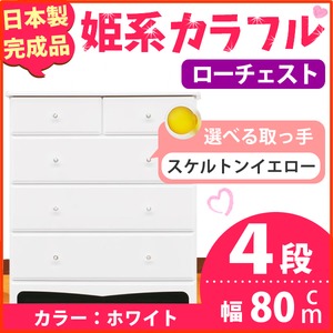 姫系カラフルローチェスト/タンス収納家具 幅80cm 4段 （カラー：ホワイト 取っ手：スケルトンイエロー×全8個） 【日本製/完成品】