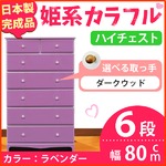 姫系カラフルハイチェスト/タンス収納家具 幅80cm 6段 （カラー：ラベンダー 取っ手：ダークウッド×全12個） 【日本製/完成品】