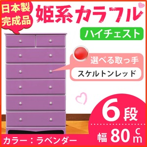 姫系カラフルハイチェスト/タンス収納家具 幅80cm 6段 （カラー：ラベンダー 取っ手：スケルトンレッド×全12個） 【日本製/完成品】