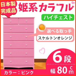 姫系カラフルハイチェスト/タンス収納家具 幅80cm 6段 （カラー：ピンク 取っ手：スケルトンオレンジ×全12個） 【日本製/完成品】