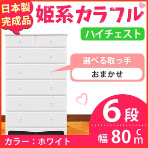姫系カラフルハイチェスト/タンス収納家具 幅80cm 6段 （カラー：ホワイト 取っ手：おまかせ×全12個） 【日本製/完成品】