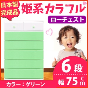 姫系カラフルローチェスト/タンス収納家具 幅75cm 6段 （カラー：グリーン） 【日本製/完成品】