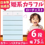 姫系カラフルローチェスト/タンス収納家具 幅75cm 6段 （カラー：パステルブルー） 【日本製/完成品】