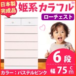 姫系カラフルローチェスト/タンス収納家具 幅75cm 6段 （カラー：パステルピンク） 【日本製/完成品】