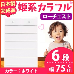 姫系カラフルローチェスト/タンス収納家具 幅75cm 6段 （カラー：ホワイト） 【日本製/完成品】