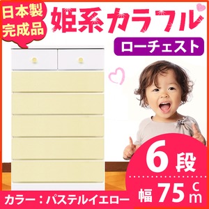 姫系カラフルローチェスト/タンス収納家具 幅75cm 6段 （カラー：パステルイエロー） 【日本製/完成品】